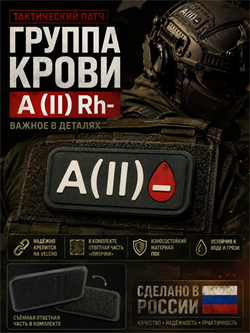 Патч ПВХ "Группа крови" A (II) Rh- 75048474