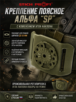 Крепление поясное АЛЬФА "SP" с изменением угла наклона 5991_1F993