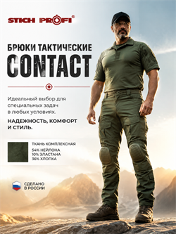 Брюки тактические CONTACT 6162_E8642