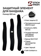 Элемент защитный для бандажа 800 мм (550 м/с) 5992_5709B
