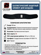 Элемент защитный для бандажа 900 мм (550 м/с) 5998_2E09F