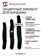 Элемент защитный для бандажа 1000 мм (550 м/с) 6011_C7873
