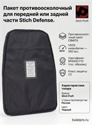 Пакет противоосколочный для передней или задней части Stich Defense 550 м/с 5986_67F6D