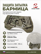 Защита затылка противоосколочная Бармица 6379