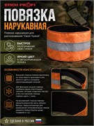 Повязка нарукавная 6482