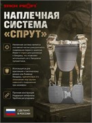 Наплечная система "Спрут" 5225