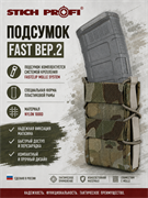 Подсумок FAST вер.2 (FASTCLIP) (molle) 6132_BB0C0