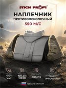 Наплечник противоосколочный 550 м/с 6057_21E66