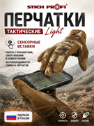 Перчатки тактические Light 6584