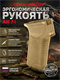 Эргономическая рукоять АК 74 5822_A