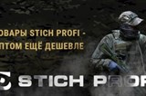 STICH PROFI - дешевле!!!