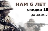 Нам 6 лет !!!