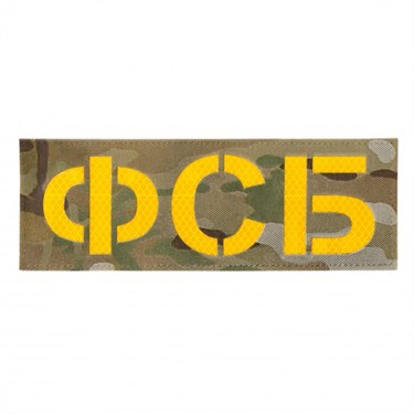 Патч светоотражающий "ФСБ" (85х245мм) 936406153