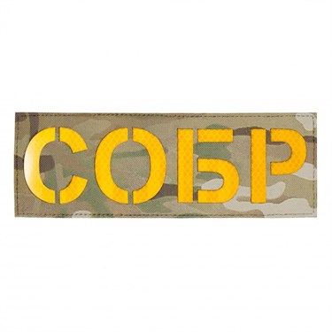 Патч светоотражающий "СОБР" (85х245мм) 236568816