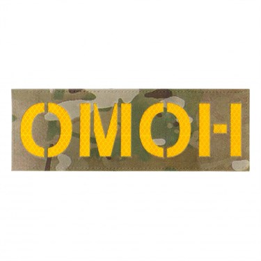 Патч светоотражающий ОМОН (85х245мм) 622873000