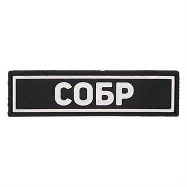 Патч ПВХ "СОБР" белый (25х90 мм) 198828900 - фото 20581