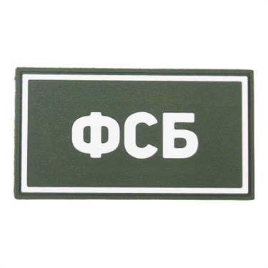 Патч ПВХ "ФСБ" белый (50х90 мм) 67531695