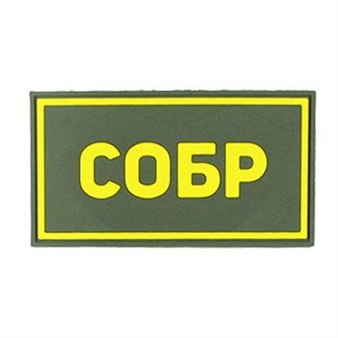 Патч ПВХ "СОБР" желтый (50х90 мм) 91339763