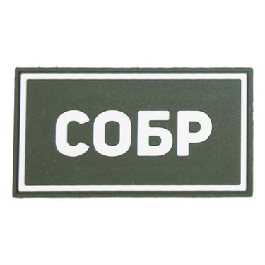 Патч ПВХ "СОБР" белый (50х90 мм) 980331773
