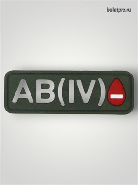 Патч ПВХ "Группа крови" AB (IV) Rh- 924845479