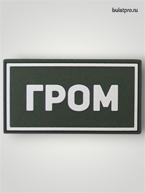 Патч ПВХ "ГРОМ" белый (50х90 мм) 757246243
