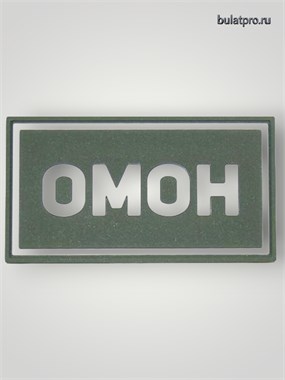 Патч ПВХ "ОМОН" белый (50х90 мм) 992002806