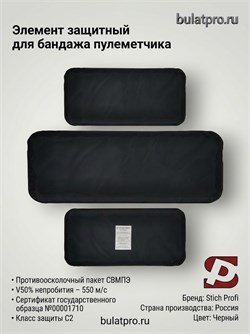 Элемент защитный для бандажа пулеметчика (550 м/с) 6215_62618