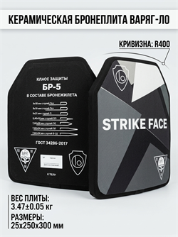 Керамическая бронеплита ВАРЯГ-LO Бр5 6541