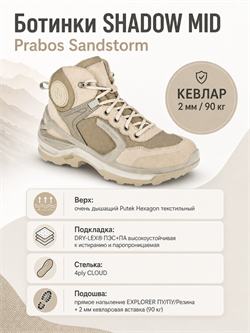 Ботинки SHADOW MID Prabos Sandstorm 6548
