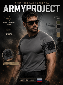 Футболка «ARMYPROJECT» 6409