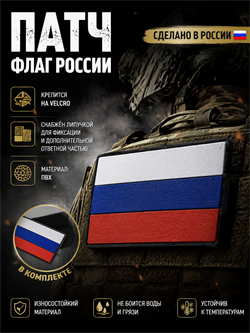 Патч ПВХ Флаг России (50х90 мм) 359592255