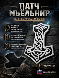 Патч ПВХ Мьёльнир 5838_A
