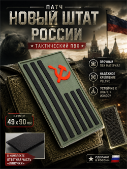 Патч ПВХ "Новый штат России" (49х90 мм) 6429