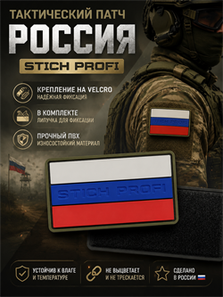 Патч ПВХ Россия Stich Profi (50х90 мм) 6428