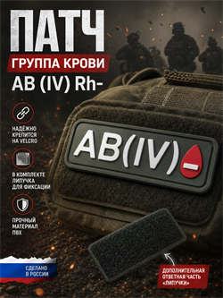 Патч ПВХ "Группа крови" AB (IV) Rh- 924845479