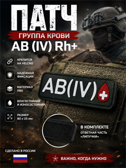 Патч ПВХ "Группа крови" AB (IV) Rh+ 976540351