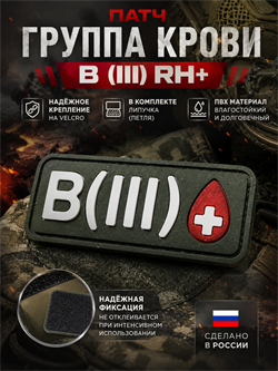Патч ПВХ "Группа крови" B (III) Rh+ 944098182