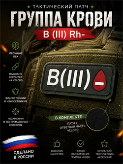 Патч ПВХ "Группа крови" B (III) Rh- 39703989