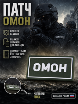 Патч ПВХ "ОМОН" белый (50х90 мм) 992002806