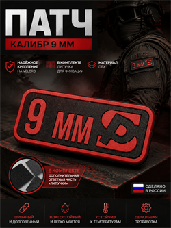 Патч ПВХ "Калибр 9 мм" 5855_A