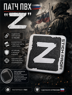 Патч ПВХ "Z" (60х60 мм) 6432