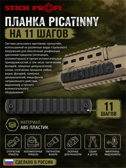 Планка Picatinny на 11 шагов 5900_C7763
