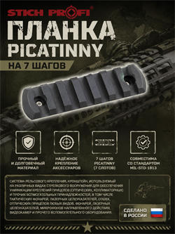 Планка Picatinny на 7 шагов 5902_00159
