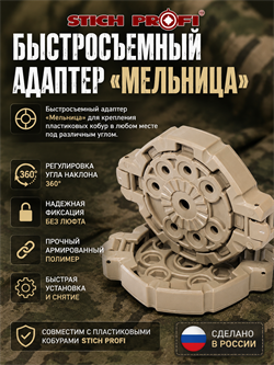 Быстросъемный адаптер "Мельница" 993264261