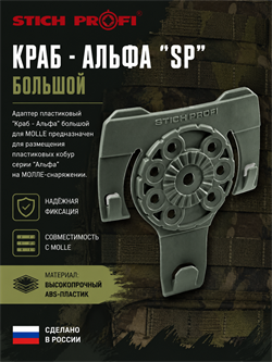 Краб - Альфа "SP" большой 6127_1F5D2
