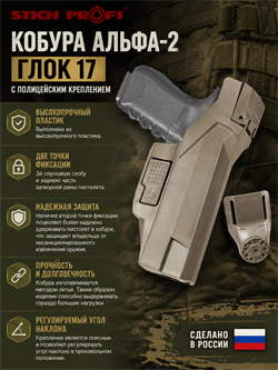 Кобура Альфа-2 Глок 17 с полицейским креплением 6416