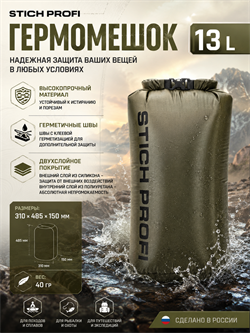Гермомешок Stich Profi 13 L 6456