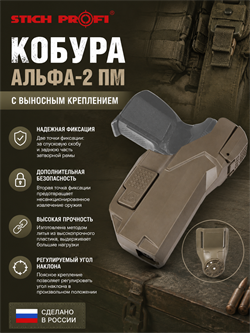 Кобура Альфа-2 ПМ с выносным креплением 6058_F068D