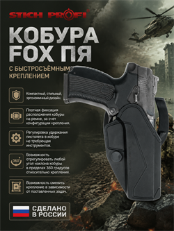 Кобура для ПЯ FOX с быстросъемным креплением. 72271880