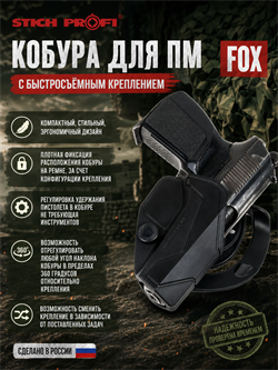 Кобура для ПМ FOX с быстросъемным креплением 815643159
